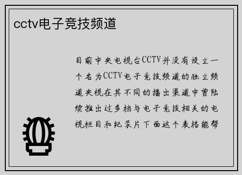 cctv电子竞技频道