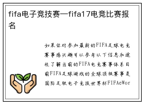 fifa电子竞技赛—fifa17电竞比赛报名
