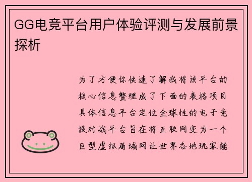 GG电竞平台用户体验评测与发展前景探析