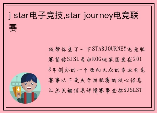 j star电子竞技,star journey电竞联赛