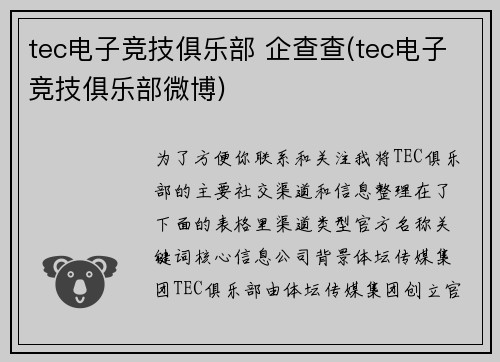 tec电子竞技俱乐部 企查查(tec电子竞技俱乐部微博)
