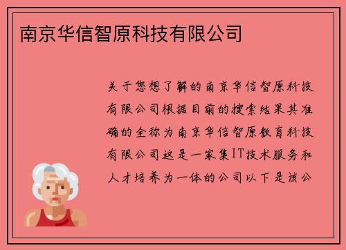 南京华信智原科技有限公司