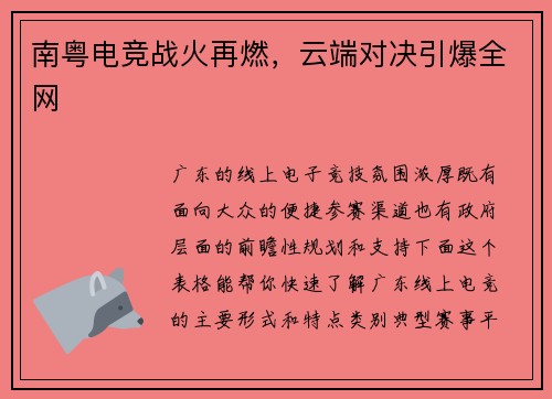 南粤电竞战火再燃，云端对决引爆全网