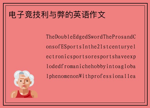 电子竞技利与弊的英语作文